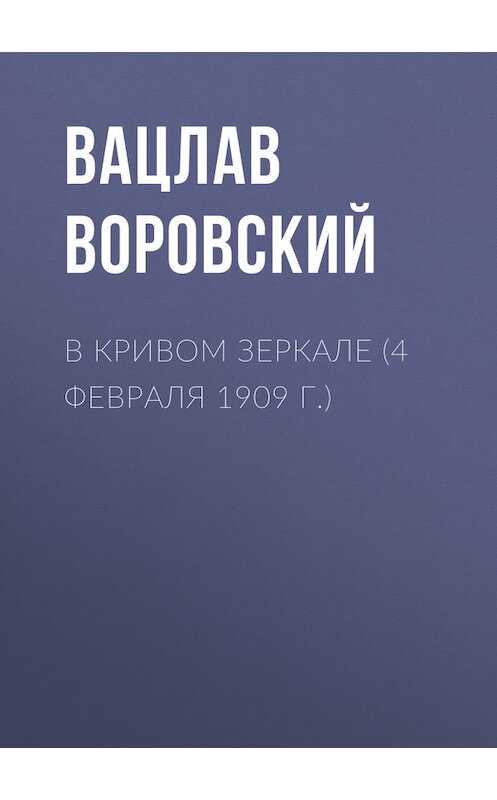 Обложка книги «В кривом зеркале (4 февраля 1909 г.)» автора Вацлава Воровския.