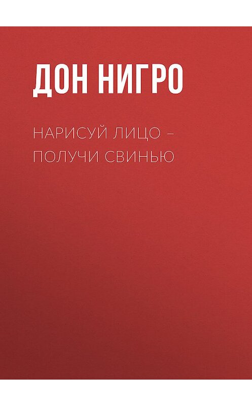 Обложка книги «Нарисуй лицо – получи свинью» автора Дон Нигро.