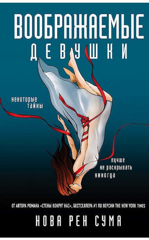 Обложка книги «Воображаемые девушки» автора Новой Рен Сумы издание 2018 года. ISBN 9785040977963.