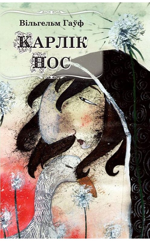 Обложка книги «Карлік Нос (зборнік)» автора Вільгельма Гаўфа издание 2014 года. ISBN 9789857021215.