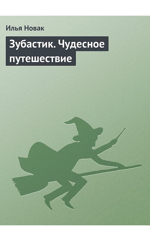 Обложка книги «Зубастик. Чудесное путешествие» автора Ильи Новака.