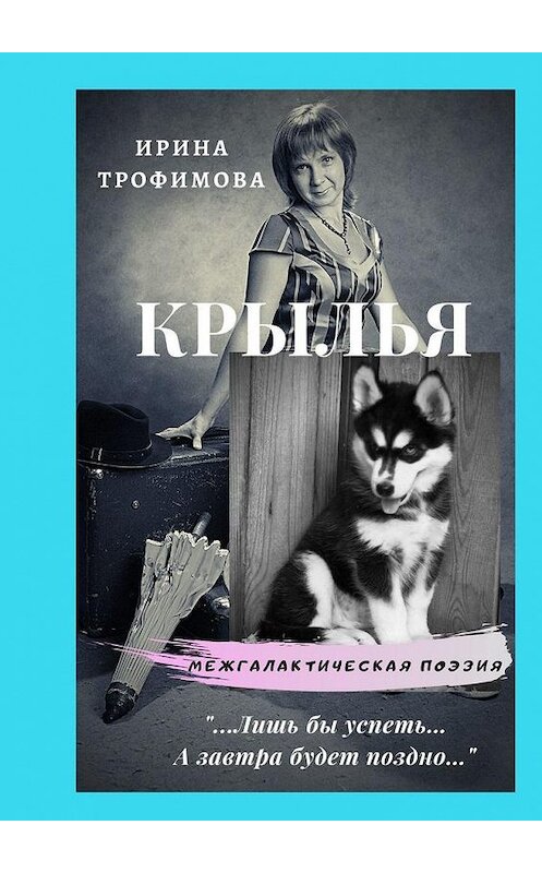 Обложка книги «Крылья» автора Ириной Трофимовы. ISBN 9785005174611.