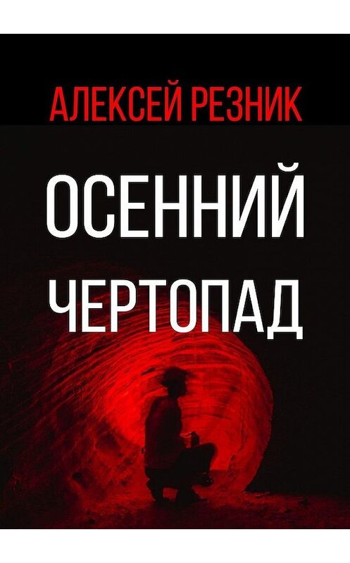 Обложка книги «Осенний чертопад» автора Алексея Резника. ISBN 9785449870247.