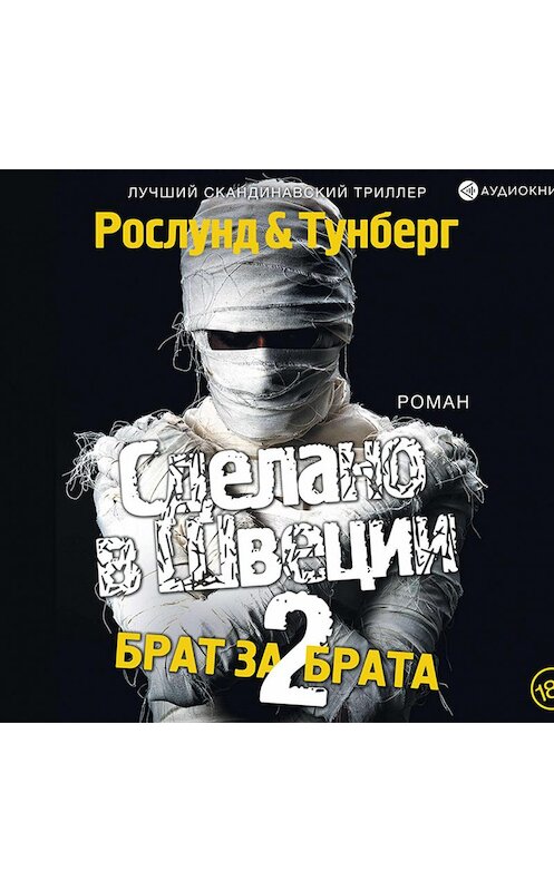 Обложка аудиокниги «Сделано в Швеции-2. Брат за брата» автора .