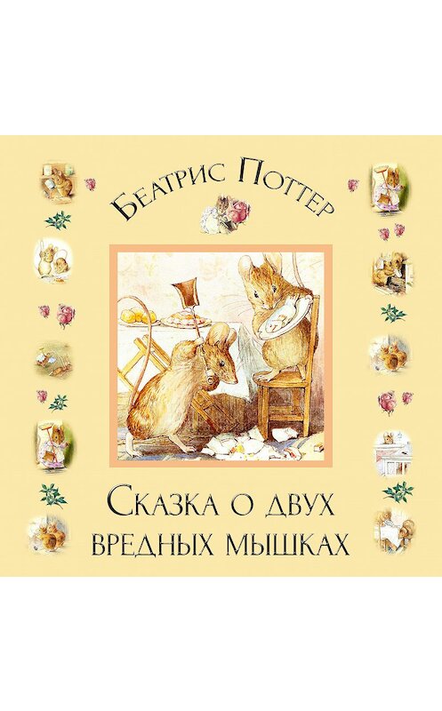 Обложка аудиокниги «Сказка о двух вредных мышках» автора Беатриса Поттера.