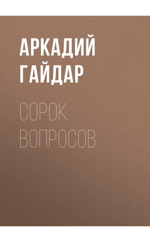 Обложка книги «Сорок вопросов» автора Аркадия Гайдара.