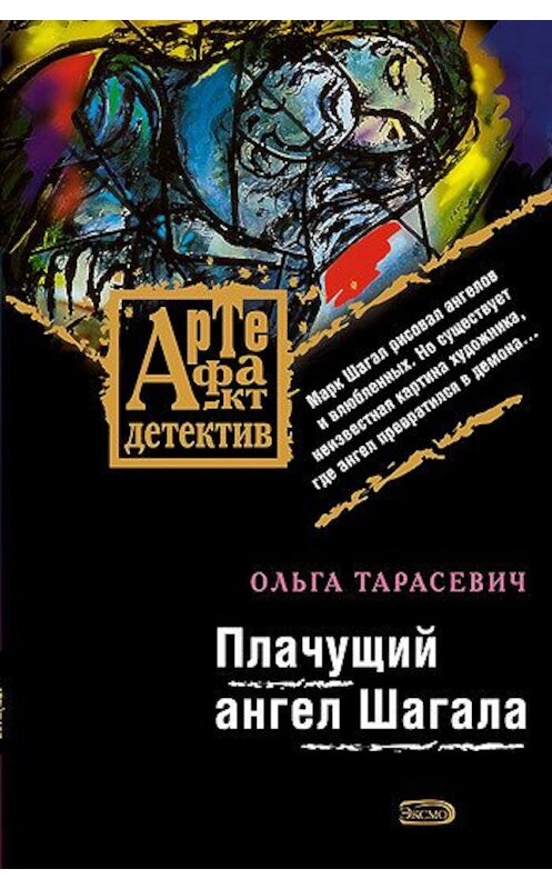 Обложка книги «Плачущий ангел Шагала» автора Ольги Тарасевича издание 2007 года. ISBN 9785699232451.