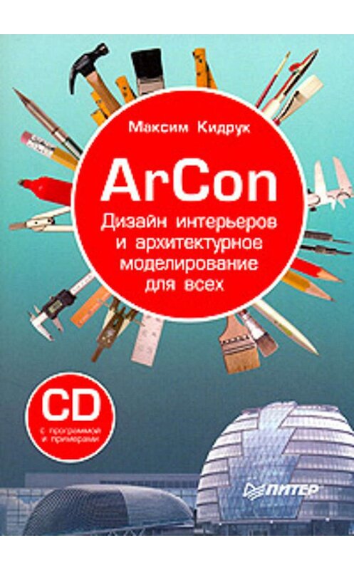 Обложка книги «ArCon. Дизайн интерьеров и архитектурное моделирование для всех» автора Максима Кидрука издание 2008 года. ISBN 9785911809003.