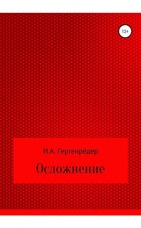 Обложка книги «Осложнение» автора Игоря Гергенрёдера издание 2019 года.