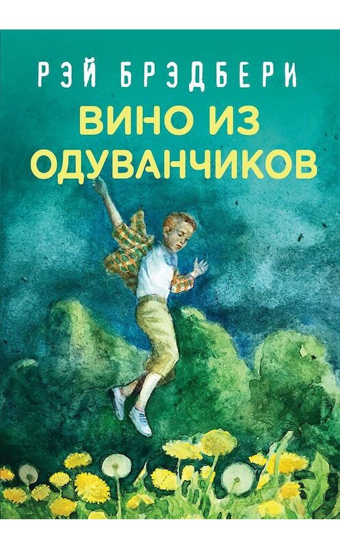 Обложка книги «Вино из одуванчиков» автора Рэй Брэдбери издание 2017 года. ISBN 9785699973323.