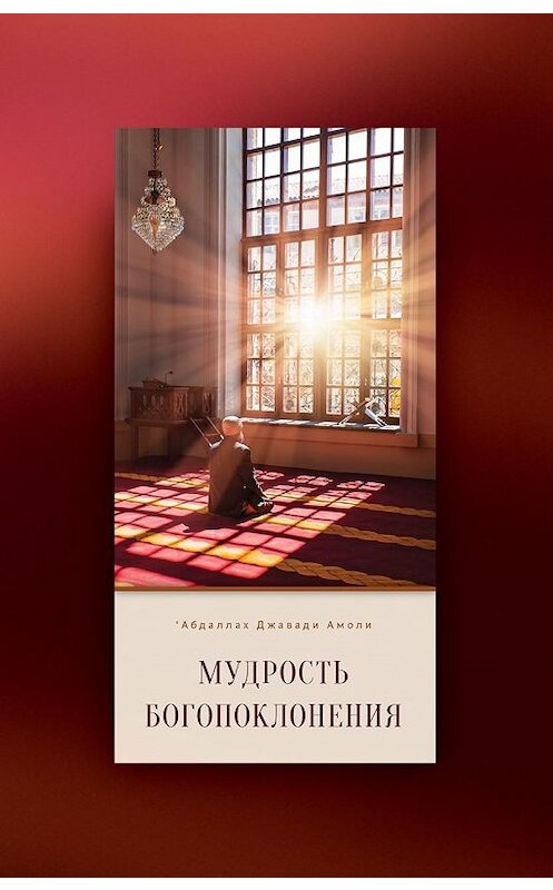 Обложка книги «Мудрость богопоклонения» автора ‘Абдаллах Амоли издание 2017 года. ISBN 9785906859594.