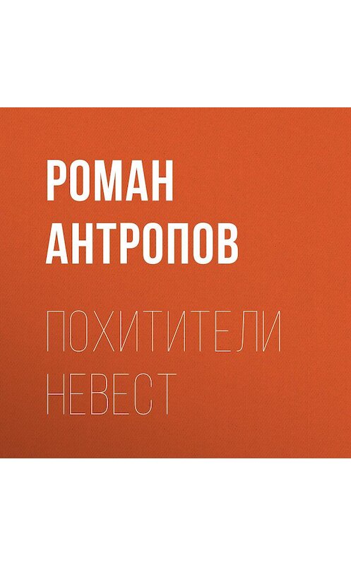 Обложка аудиокниги «Похитители невест» автора Романа Антропова.