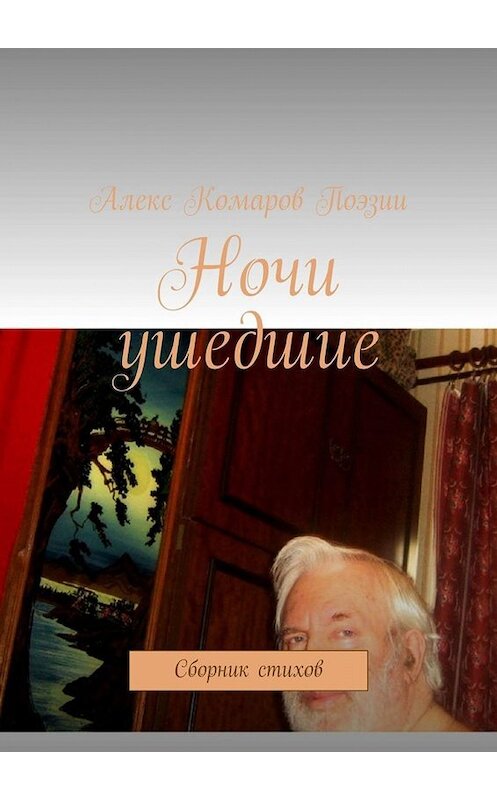 Обложка книги «Ночи ушедшие. Сборник стихов» автора Алекса Комарова Поэзии. ISBN 9785449677587.