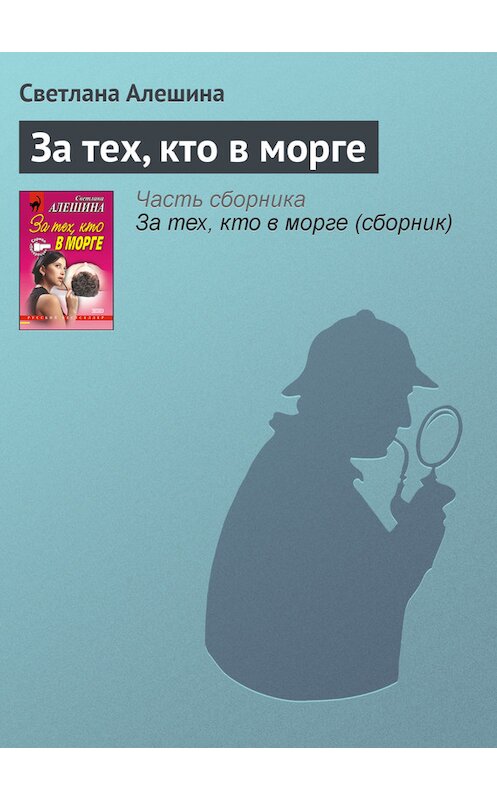 Обложка книги «За тех, кто в морге» автора Светланы Алешины издание 2001 года. ISBN 5040074808.