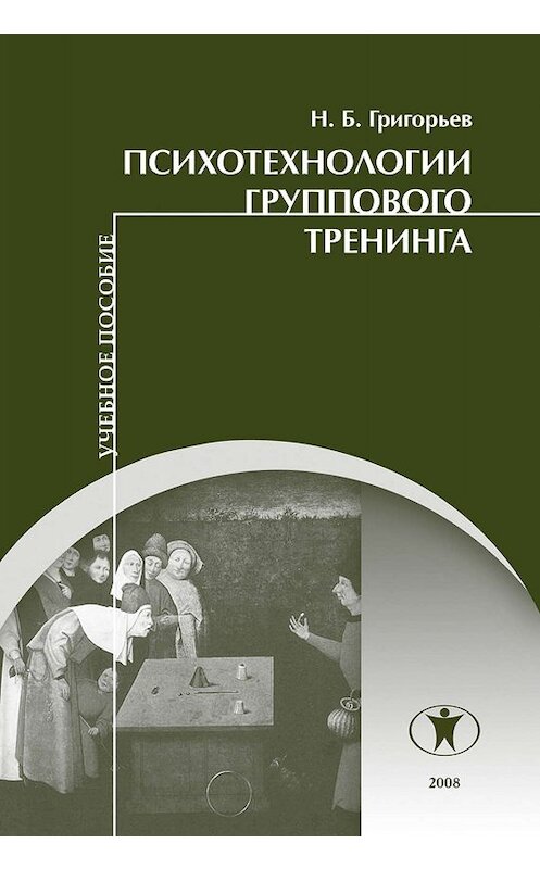 Обложка книги «Психотехнологии группового тренинга» автора Николая Григорьева издание 2008 года. ISBN 9785982380128.