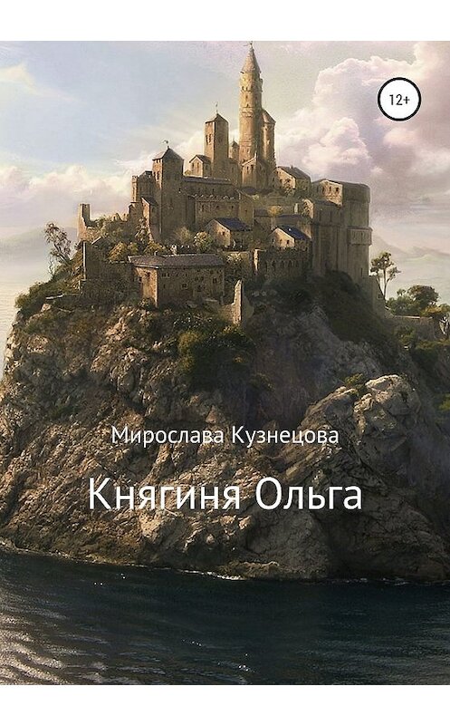 Обложка книги «Княгиня Ольга» автора Мирославы Кузнецовы издание 2020 года.