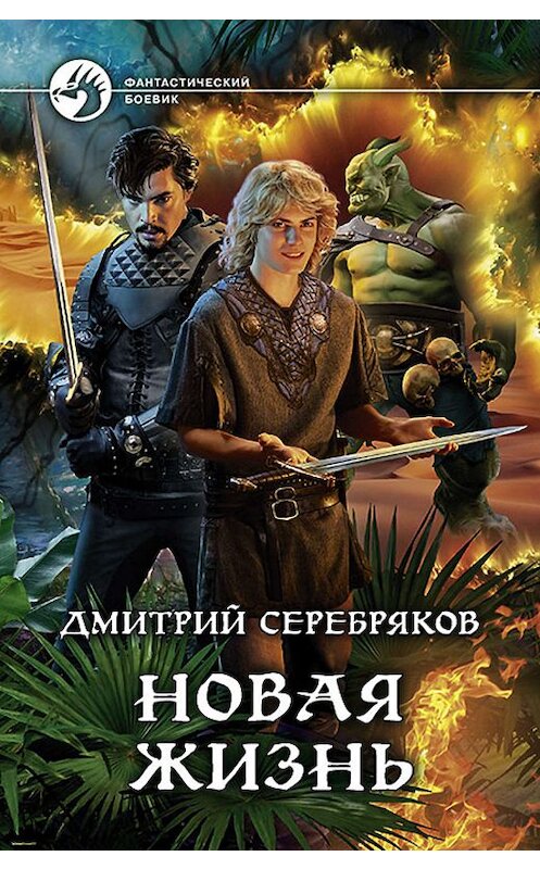 Обложка книги «Новая жизнь» автора Дмитрия Серебрякова издание 2019 года. ISBN 9785992229134.