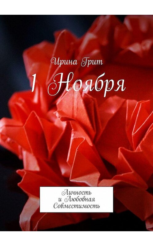 Обложка книги «1 Ноября. Личность и любовная совместимость» автора Ириной Грит. ISBN 9785449329868.