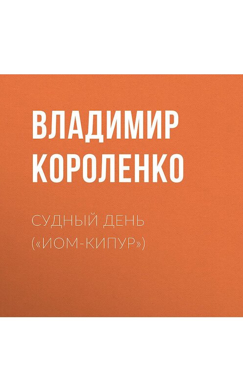 Обложка аудиокниги «Судный день («Иом-Кипур»)» автора Владимир Короленко.