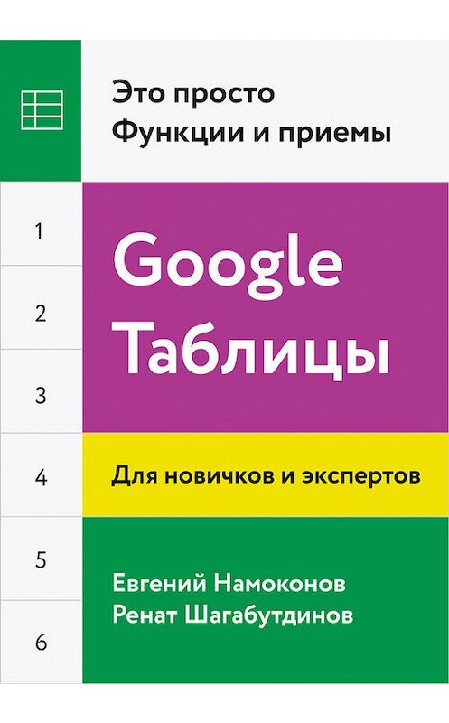 Обложка книги «Google Таблицы. Это просто. Функции и приемы» автора  издание 2018 года. ISBN 9785001170341.