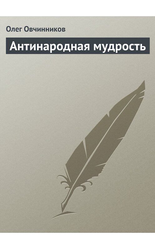 Обложка книги «Антинародная мудрость» автора Олега Овчинникова издание 2004 года. ISBN 5352008088.