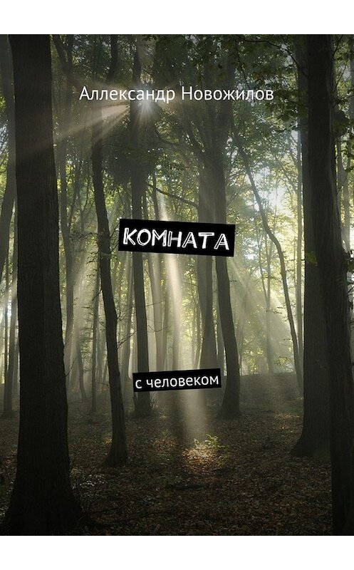 Обложка книги «Комната. с человеком» автора Аллександра Новожилова. ISBN 9785448342370.