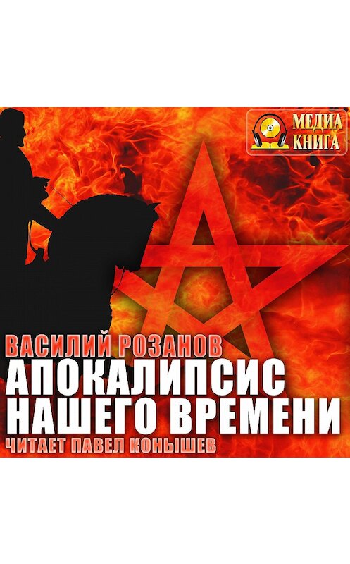 Обложка аудиокниги «Апокалипсис нашего времени» автора Василия Розанова.