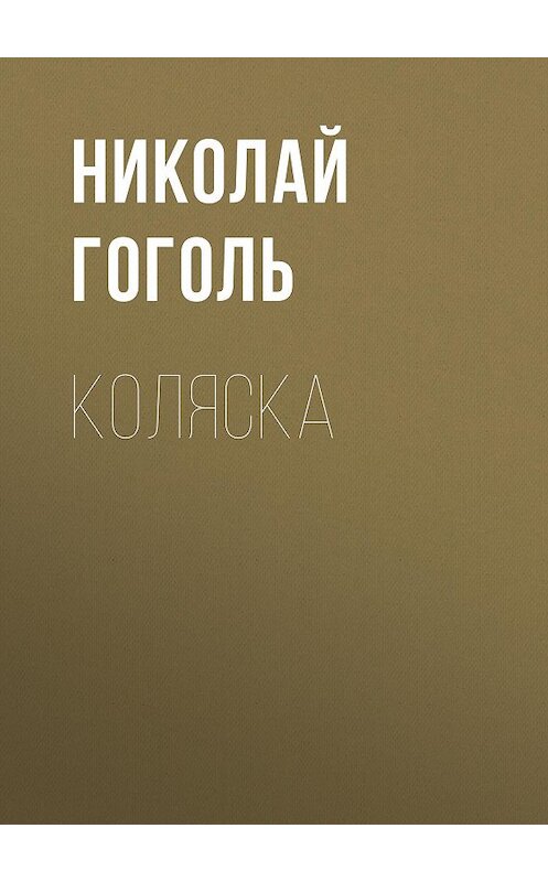 Обложка аудиокниги «Коляска» автора Николай Гоголи.