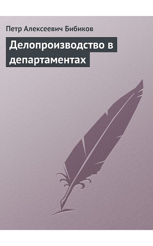 Обложка книги «Делопроизводство в департаментах» автора Петра Бибикова.