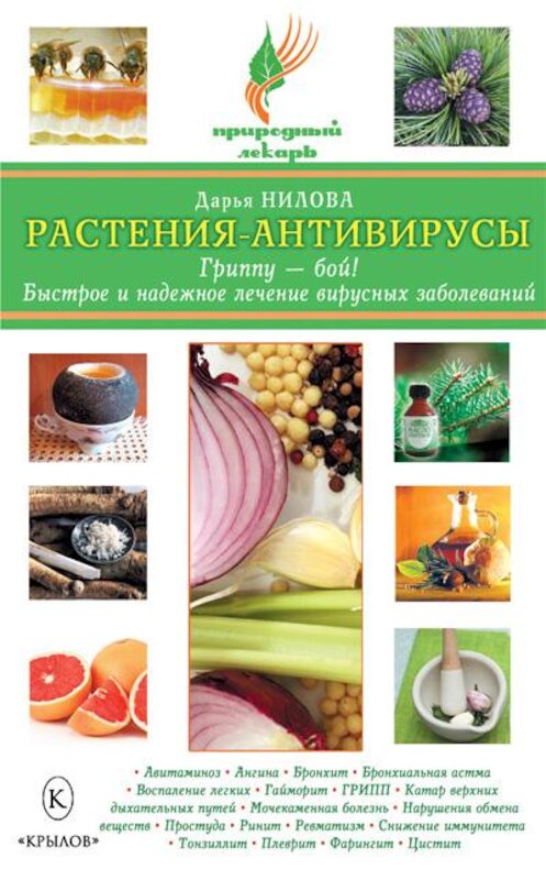 Обложка книги «Растения-антивирусы. Гриппу – бой! Быстрое и надежное лечение вирусных заболеваний» автора Дарьи Ниловы издание 2011 года. ISBN 9785422601714.