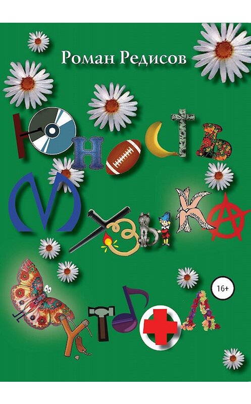 Обложка книги «Юность. Музыка. Футбол» автора Романа Редисова издание 2020 года.