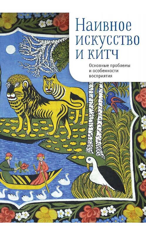 Обложка книги «Наивное искусство и китч. Основные проблемы и особенности восприятия» автора Сборника Статея издание 2018 года. ISBN 9785907115002.