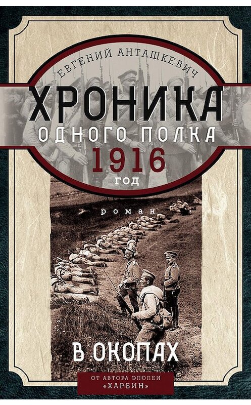 Обложка книги «Хроника одного полка. 1916 год. В окопах» автора Евгеного Анташкевича издание 2016 года. ISBN 9785227057761.