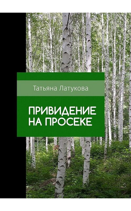 Обложка книги «Привидение на просеке. Ведьма 0.5» автора Татьяны Латуковы. ISBN 9785449663856.