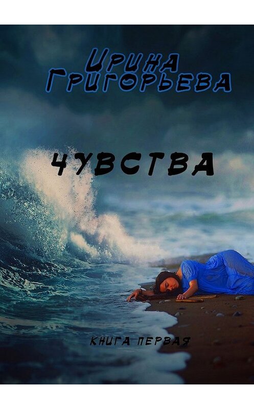 Обложка книги «Чувства» автора Ириной Григорьевы. ISBN 9785449093264.