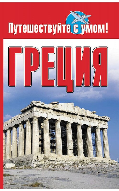 Обложка книги «Греция» автора Неустановленного Автора издание 2009 года. ISBN 9785170581481.