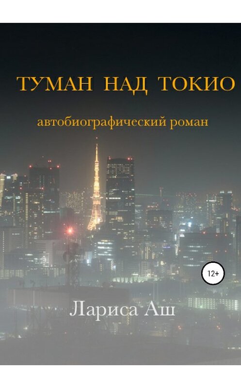 Обложка книги «Туман над Токио» автора Лариси Аша издание 2019 года.