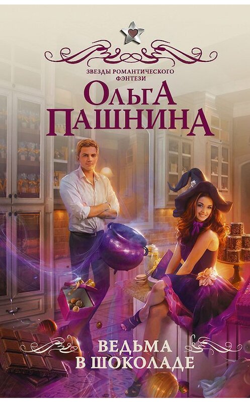 Обложка книги «Ведьма в шоколаде» автора Ольги Пашнины издание 2017 года. ISBN 9785171054304.