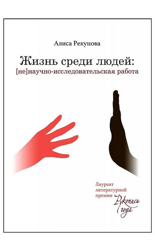 Обложка книги «Жизнь среди людей. [не]научно-исследовательская работа» автора Алиси Рекуновы. ISBN 9785449654199.