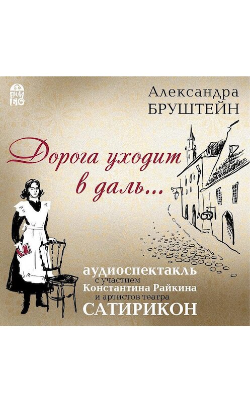 Обложка аудиокниги «Дорога уходит в даль…(спектакль)» автора Александры Бруштейна.