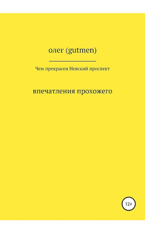 Обложка книги «Чем прекрасен Невский проспект» автора  издание 2020 года.