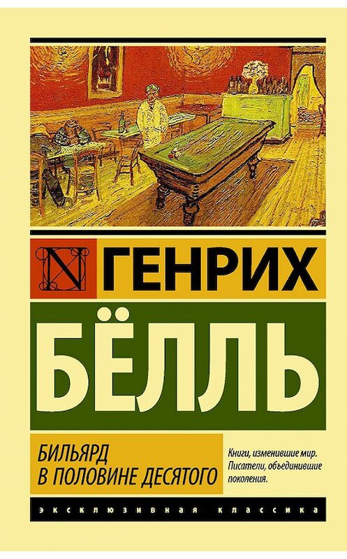 Обложка книги «Бильярд в половине десятого» автора Генрих Бёлли издание 2014 года. ISBN 9785170867783.