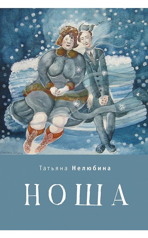 Обложка книги «Ноша» автора Татьяны Нелюбины издание 2018 года. ISBN 9785906980625.