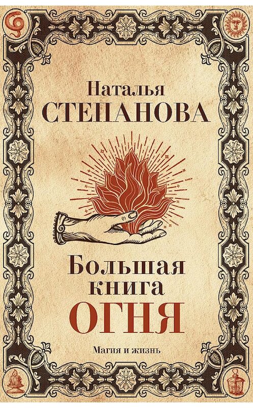 Обложка книги «Большая книга огня» автора Натальи Степановы издание 2017 года. ISBN 9785386102265.