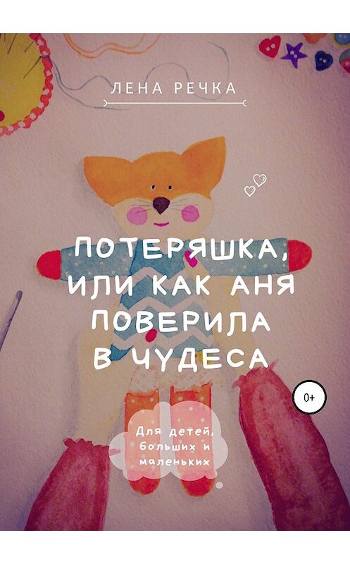 Обложка книги «Потеряшка, или Как Аня поверила в чудеса» автора Лены Речки издание 2019 года.