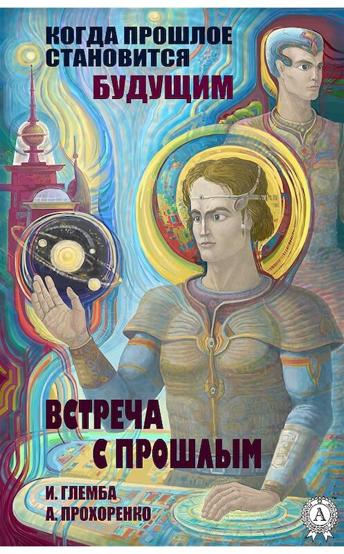 Обложка книги «Встреча с прошлым» автора  издание 2019 года. ISBN 9780887158773.