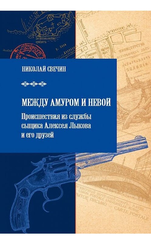 Обложка книги «Между Амуром и Невой» автора Николая Свечина.