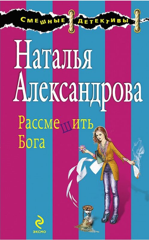 Обложка книги «Рассмешить Бога» автора Натальи Александровы издание 2012 года. ISBN 9785699568512.