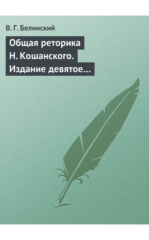 Обложка книги «Общая реторика Н. Кошанского. Издание девятое…» автора Виссариона Белинския.