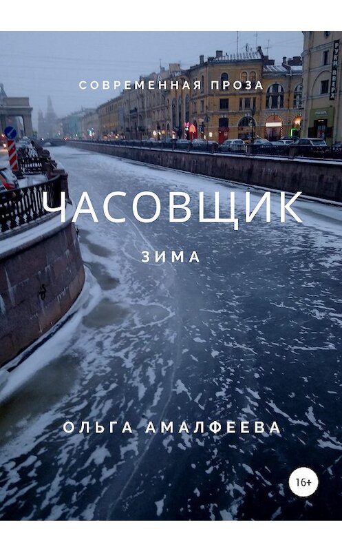 Обложка книги «Часовщик. Зима» автора Ольги Амалфеевы издание 2020 года.